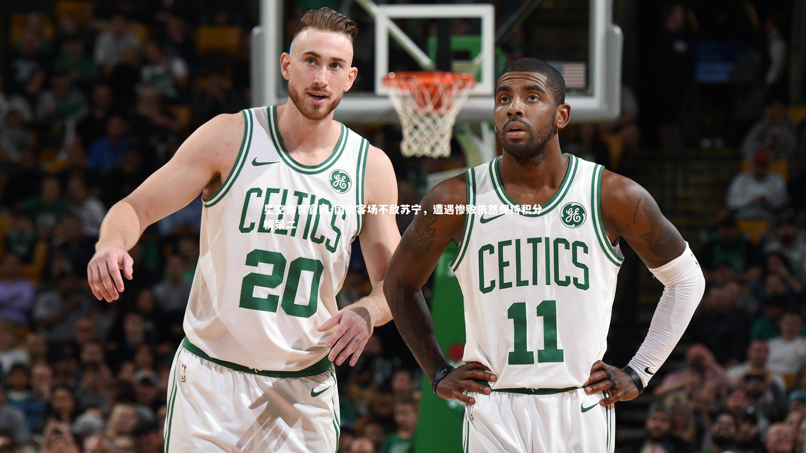 国安客场不敌苏宁，遭遇惨败依然保持积分榜第二