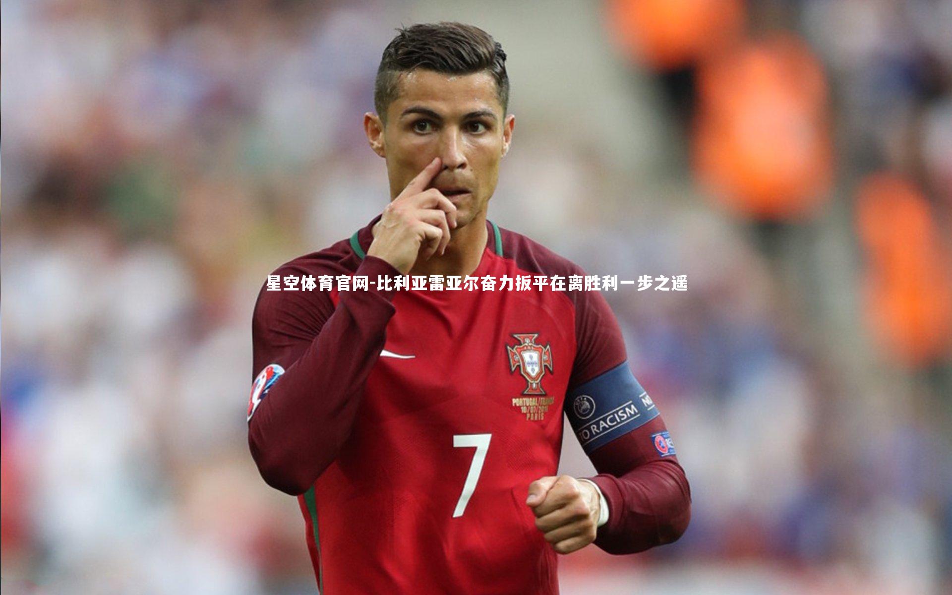 比利亚雷亚尔奋力扳平在离胜利一步之遥