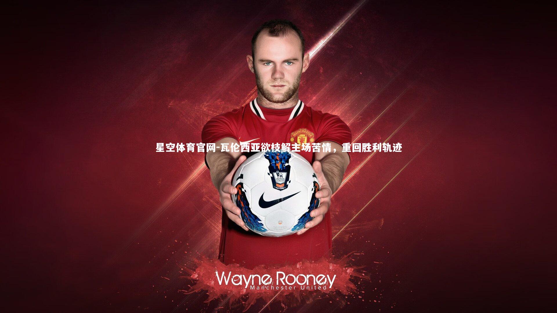 瓦伦西亚欲枝解主场苦情，重回胜利轨迹