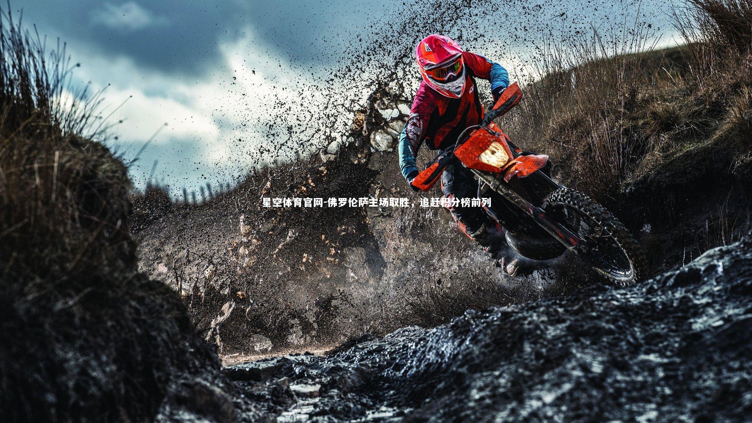 星空体育官网-佛罗伦萨主场取胜，追赶积分榜前列