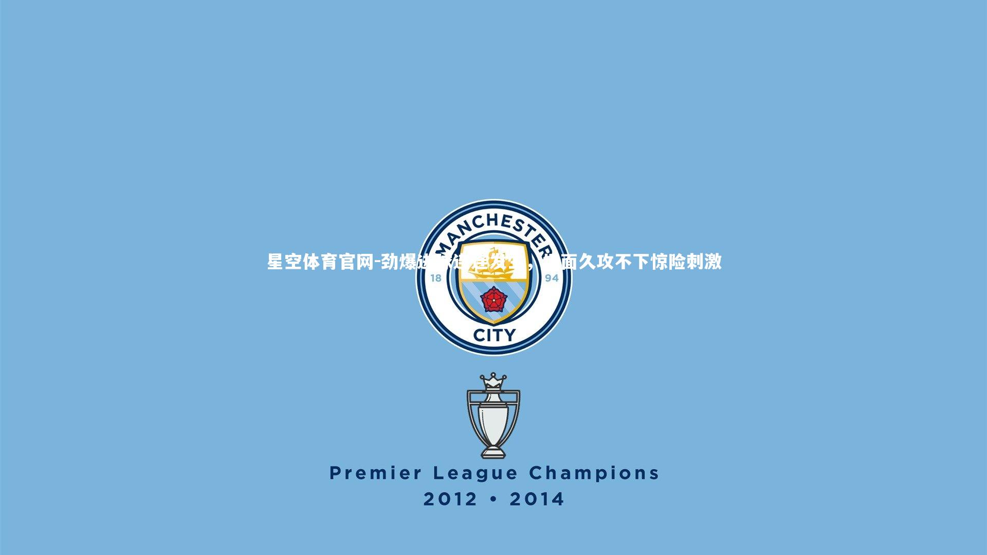 劲爆进球连连发生,场面久攻不下惊险刺激