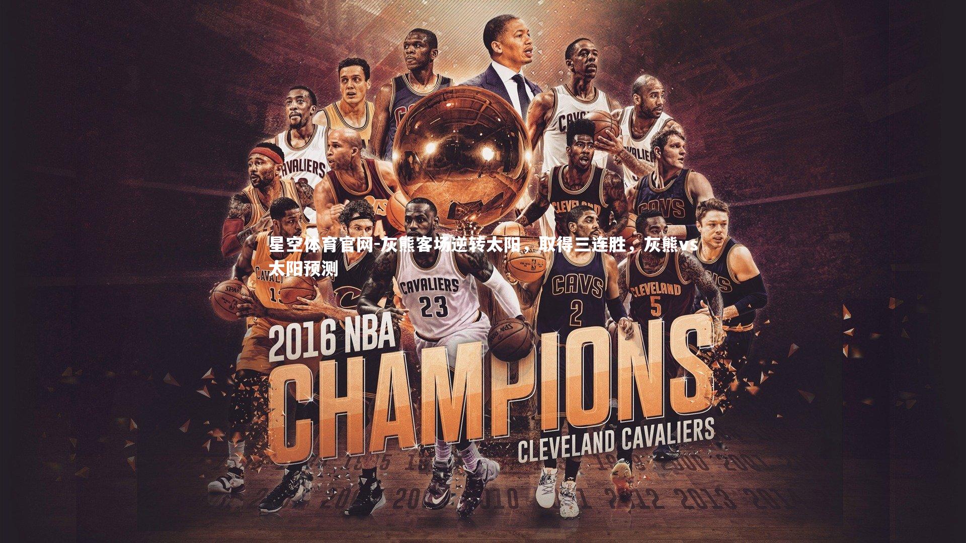 灰熊客场逆转太阳，取得三连胜，灰熊vs太阳预测