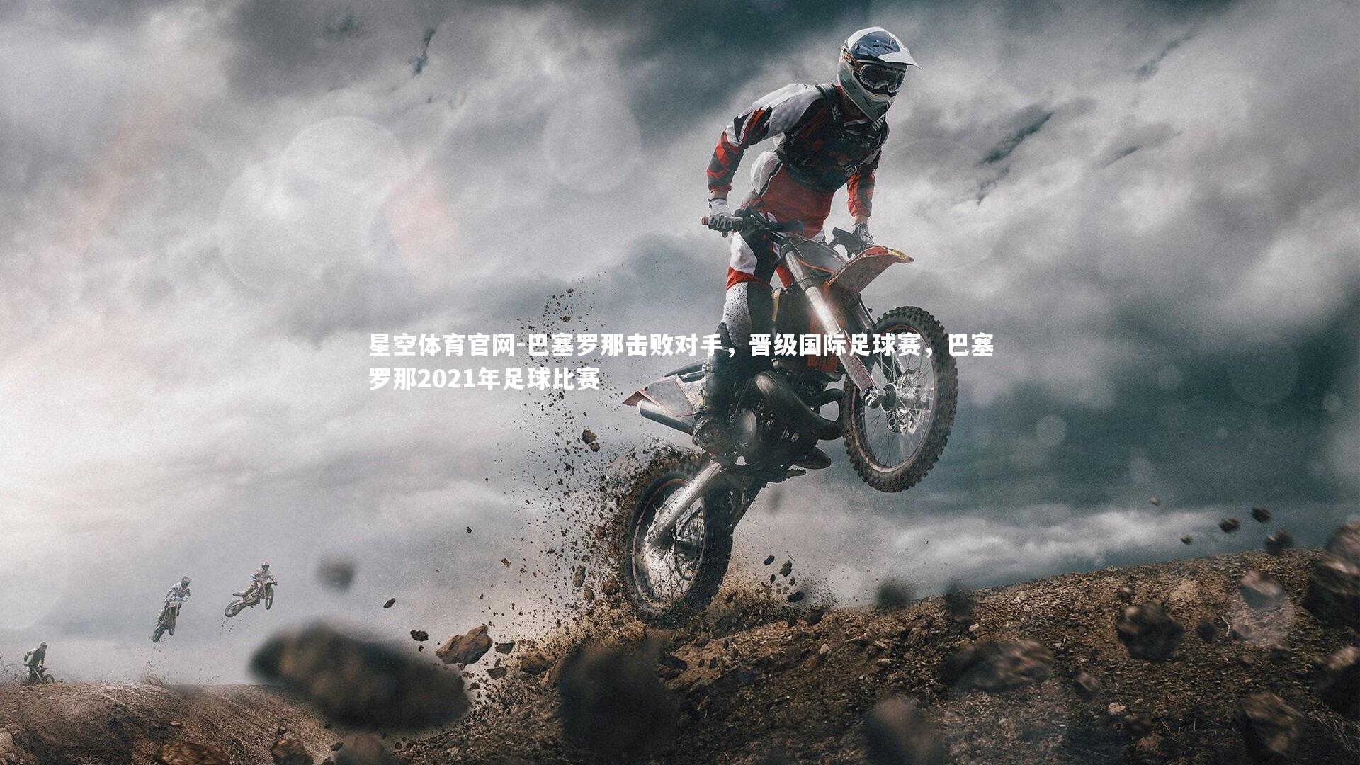 巴塞罗那击败对手，晋级国际足球赛，巴塞罗那2021年足球比赛