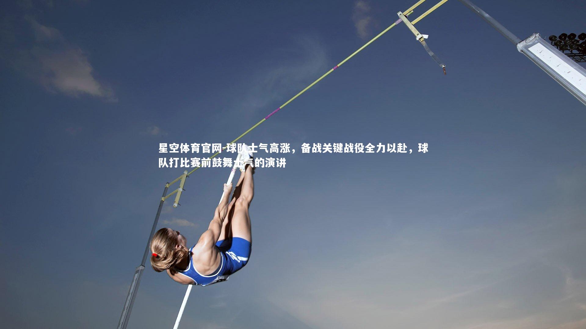 星空体育官网-球队士气高涨，备战关键战役全力以赴，球队打比赛前鼓舞士气的演讲