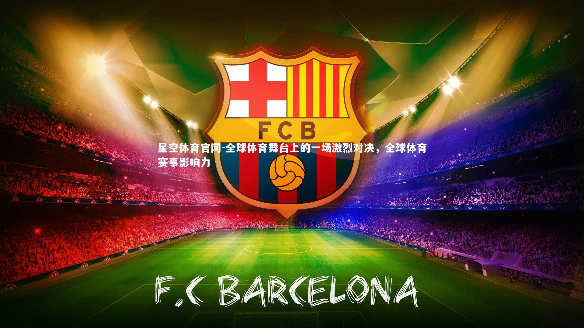 全球体育舞台上的一场激烈对决,全球体育赛事影响力