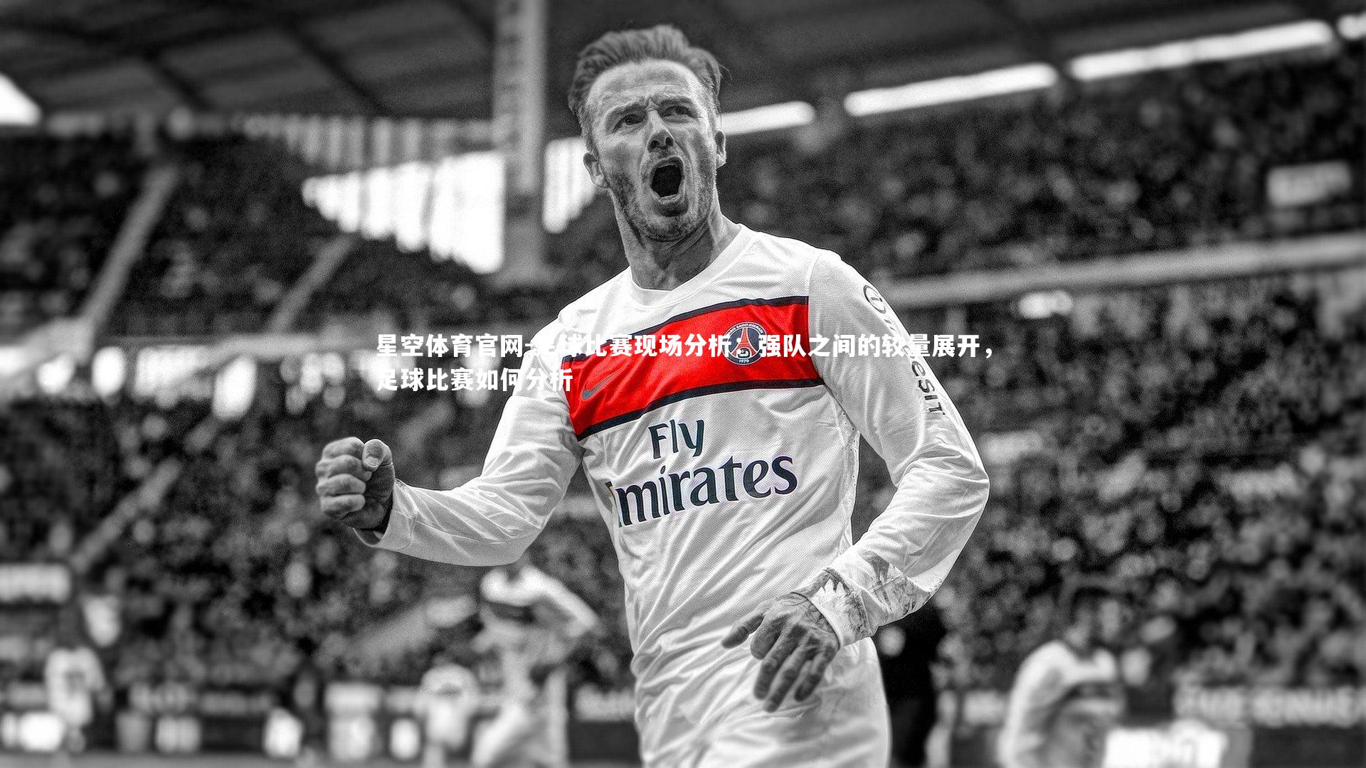 足球比赛现场分析:强队之间的较量展开,足球比赛如何分析