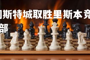 星空体育官网-曼彻斯特城取胜里斯本竞技，迎接欧冠挑战，曼彻斯特城俱乐部