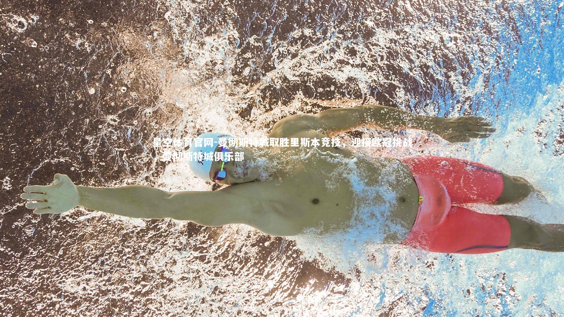 曼彻斯特城取胜里斯本竞技,迎接欧冠挑战,曼彻斯特城俱乐部