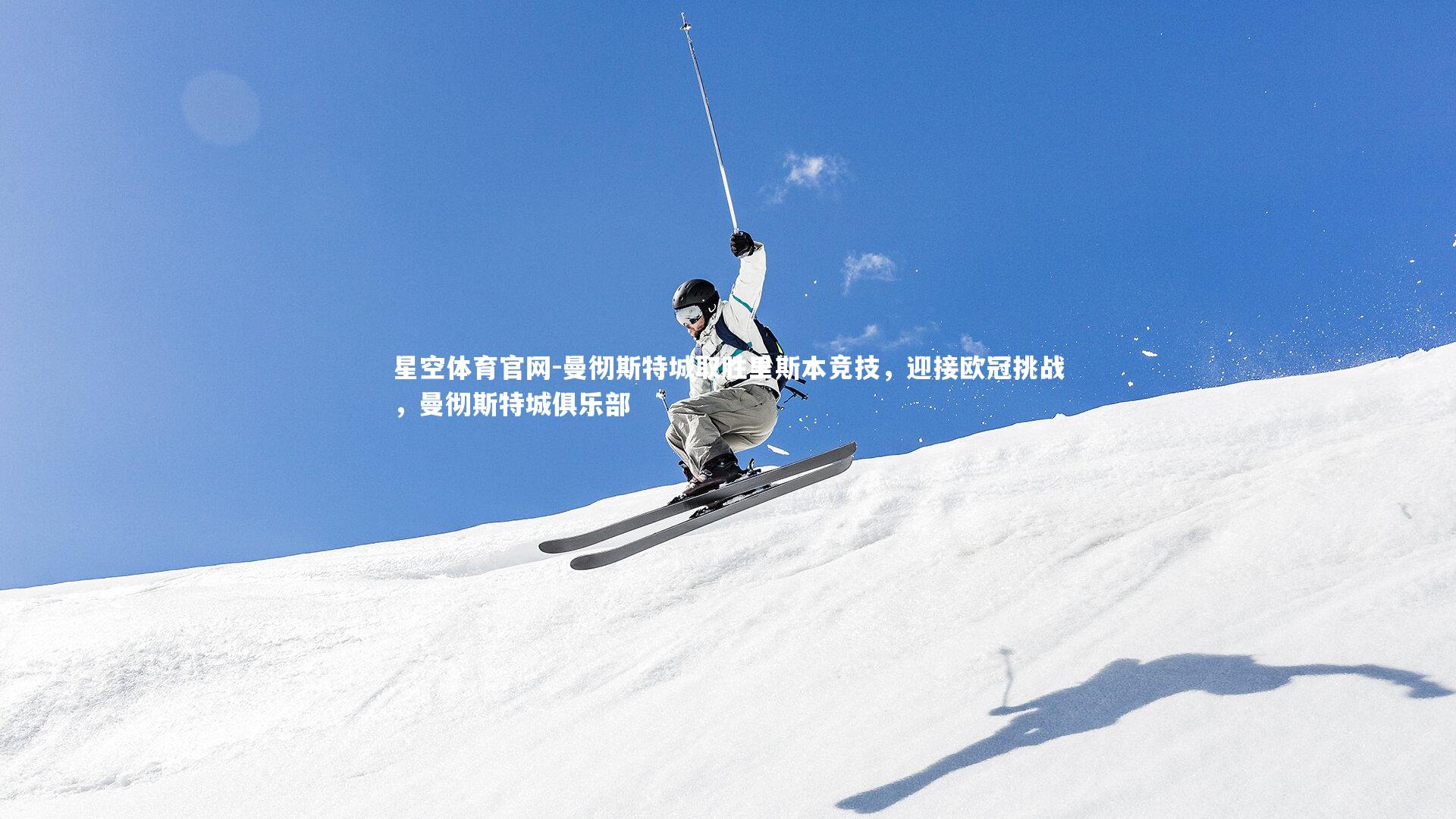 曼彻斯特城取胜里斯本竞技,迎接欧冠挑战,曼彻斯特城俱乐部