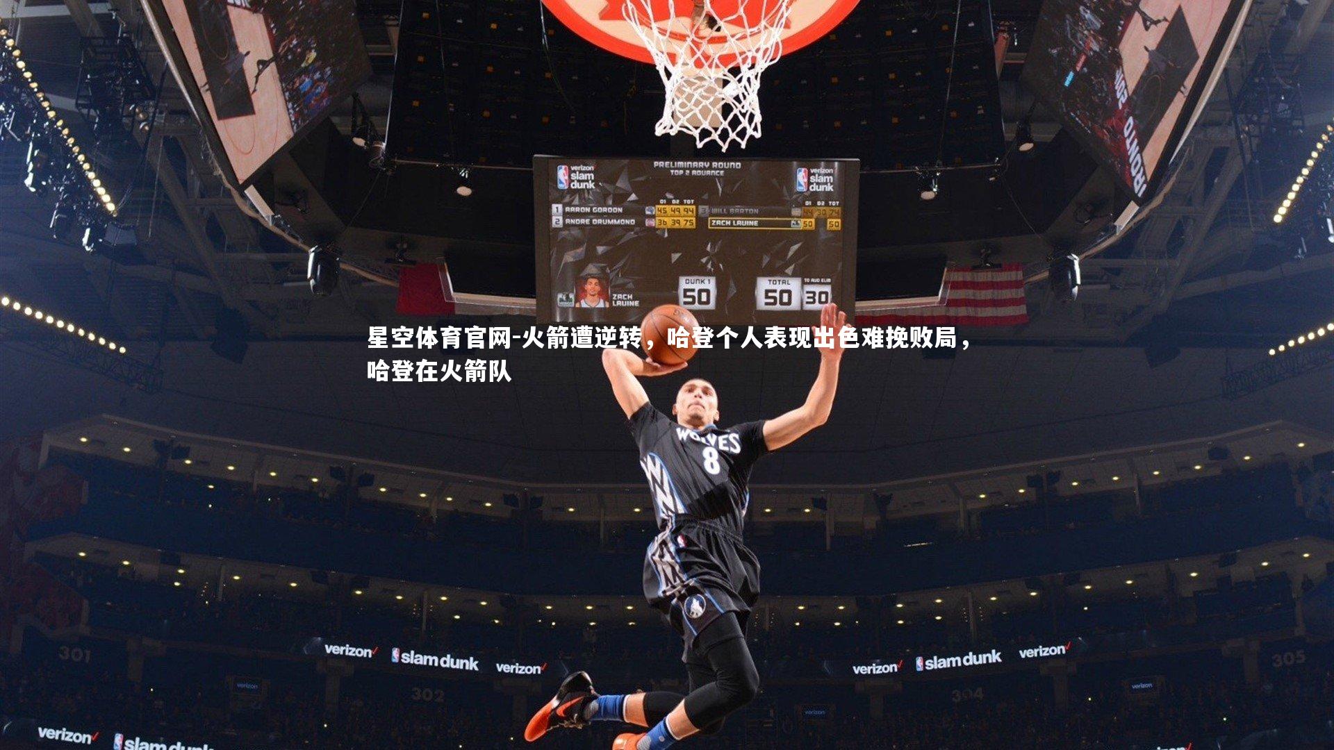 火箭遭逆转，哈登个人表现出色难挽败局，哈登在火箭队