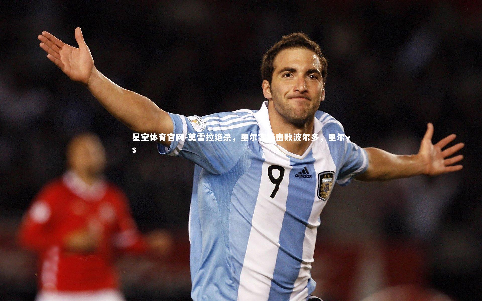 莫雷拉绝杀,里尔客场击败波尔多,里尔vs