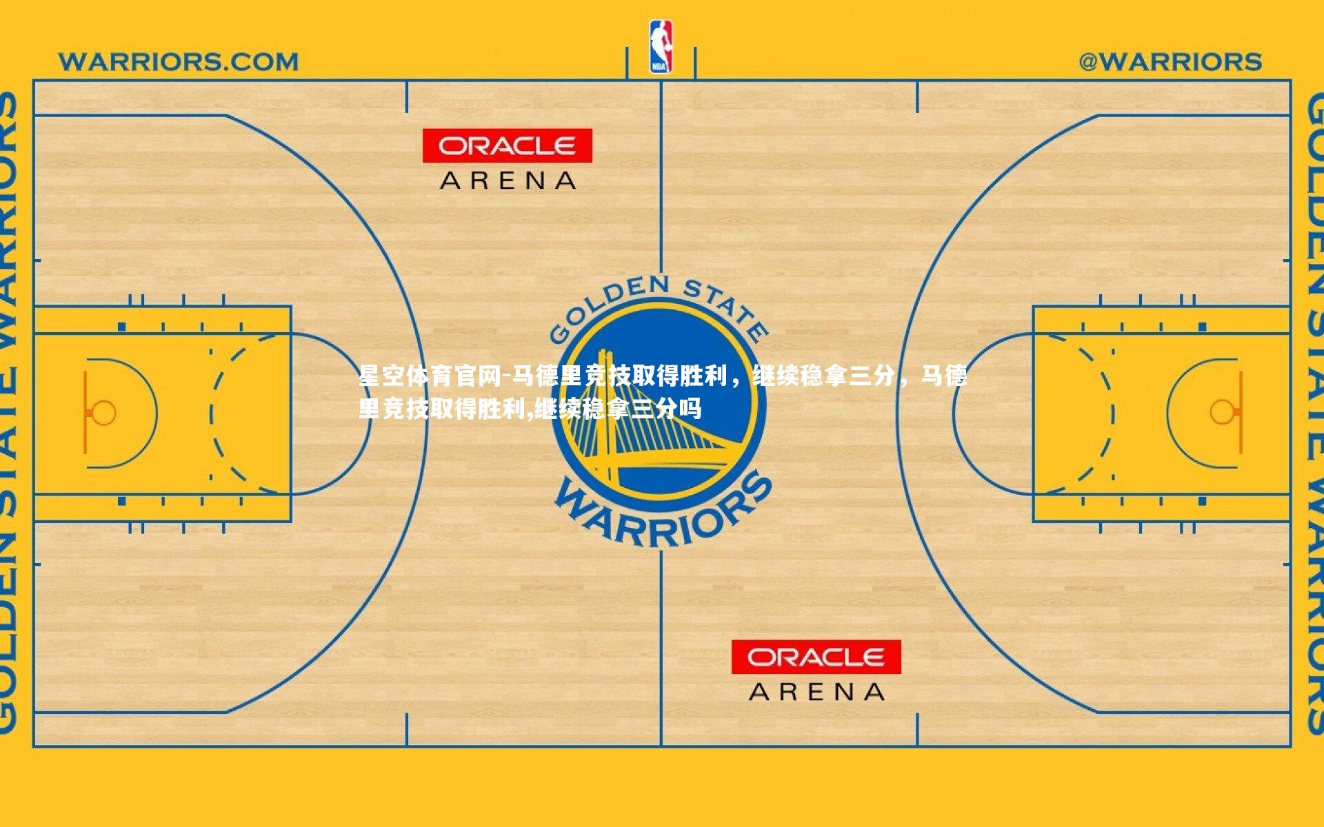 星空体育官网-马德里竞技取得胜利，继续稳拿三分，马德里竞技取得胜利,继续稳拿三分吗