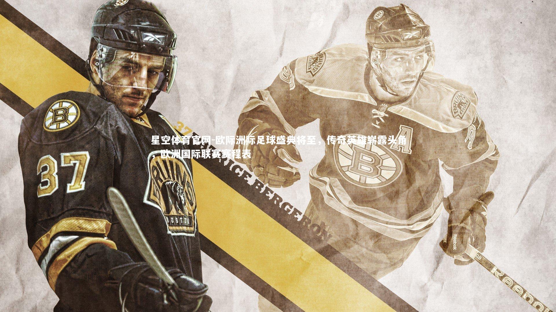 欧际洲际足球盛典将至,传奇英雄崭露头角,欧洲国际联赛赛程表
