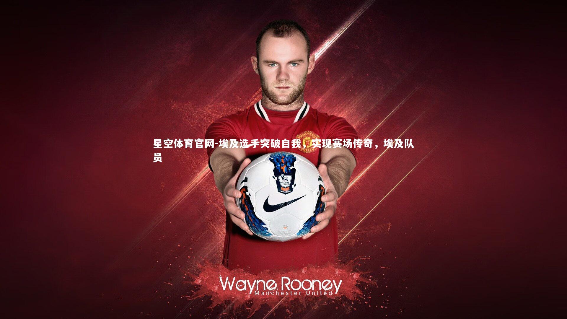 埃及选手突破自我,实现赛场传奇,埃及队员