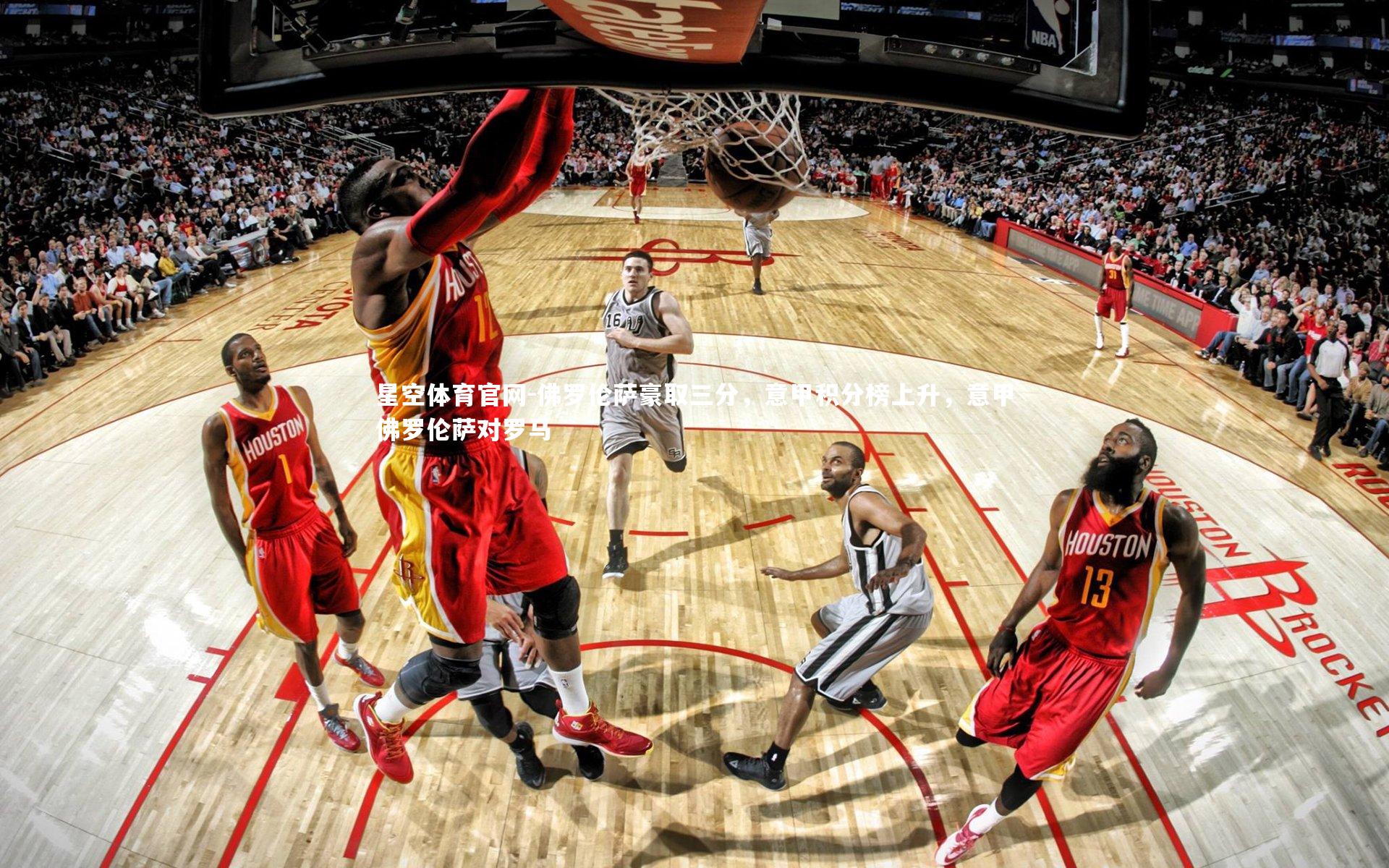 星空体育官网-佛罗伦萨豪取三分，意甲积分榜上升，意甲佛罗伦萨对罗马