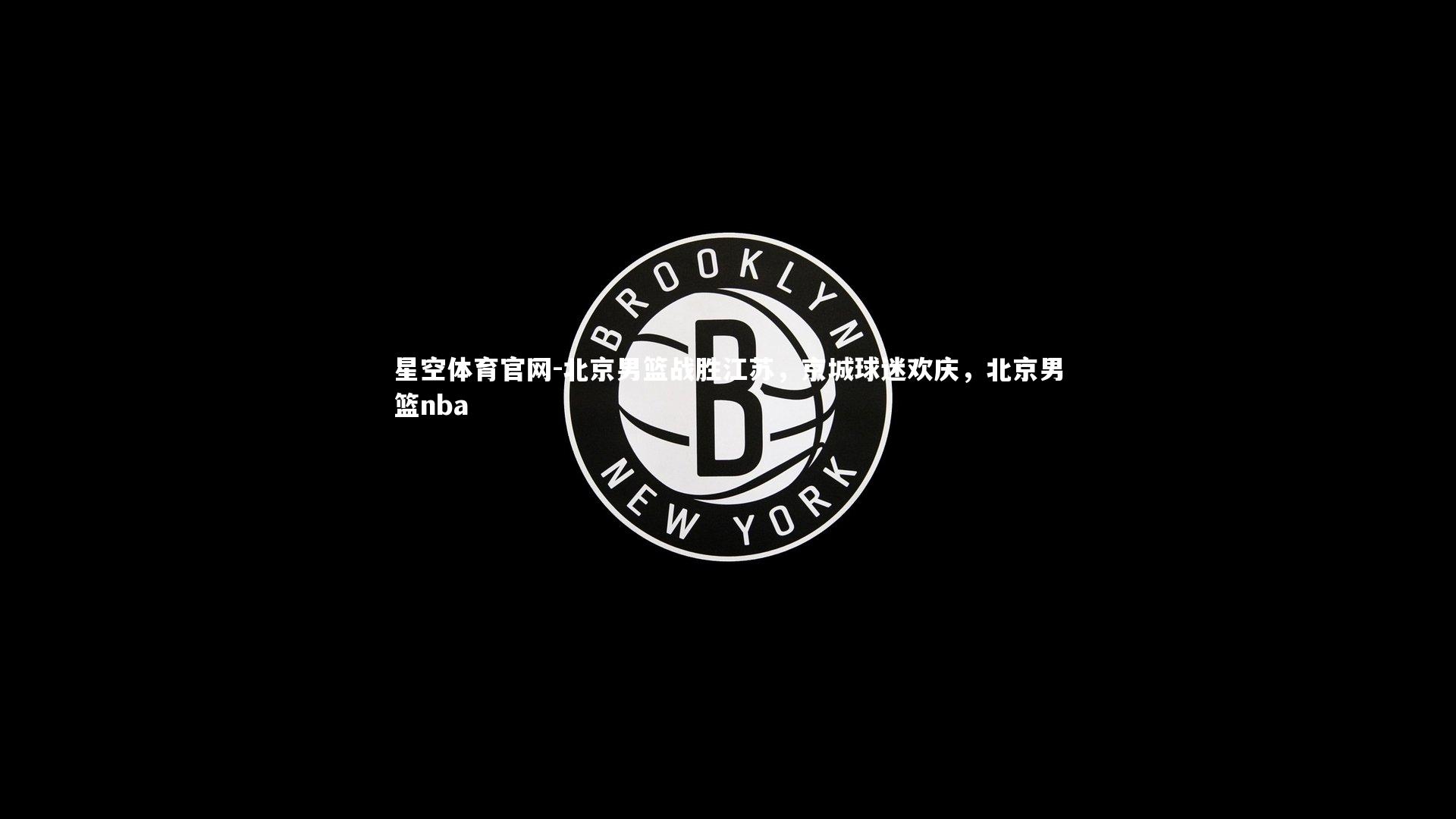 北京男篮战胜江苏,京城球迷欢庆,北京男篮nba