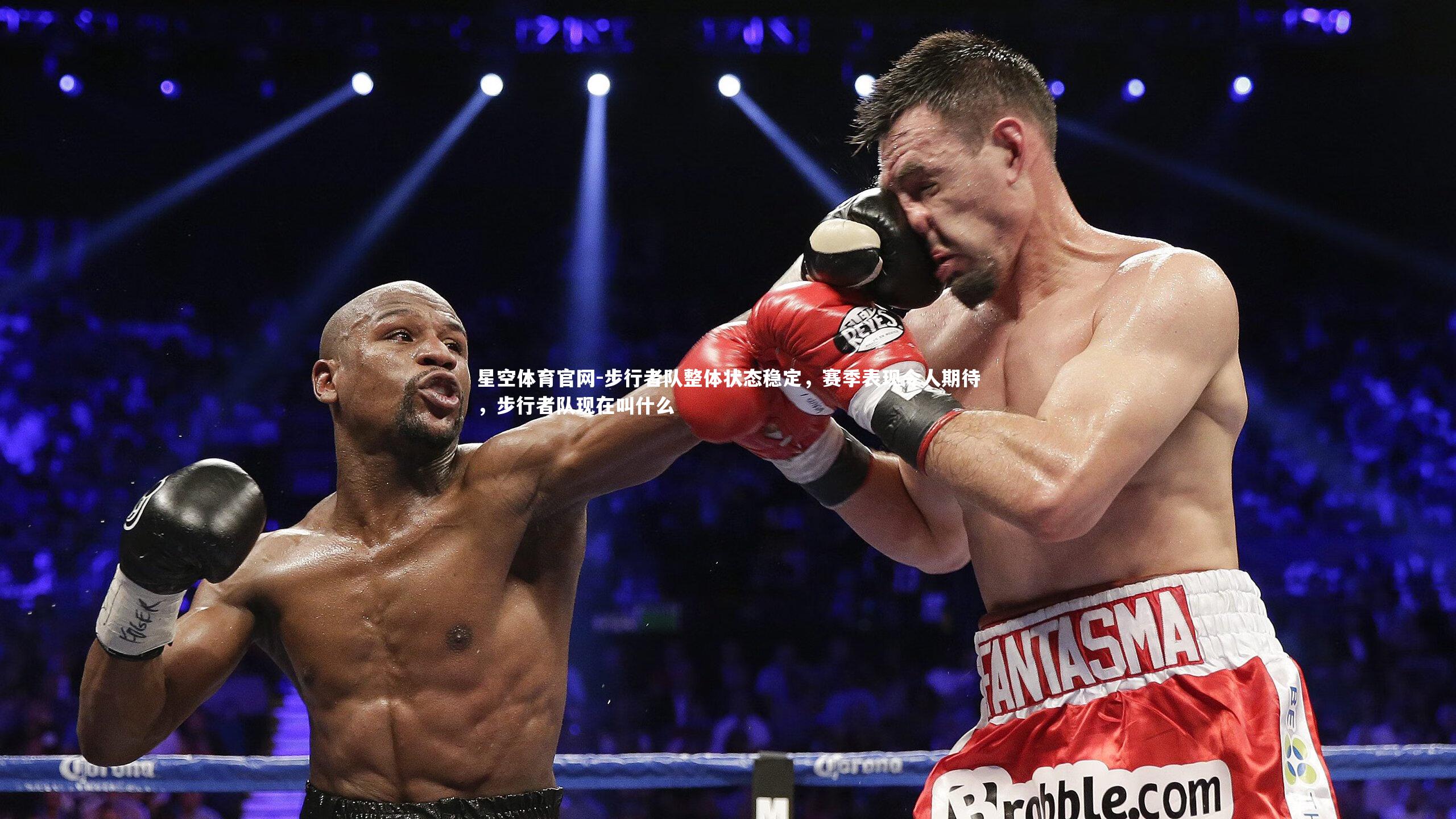 星空体育官网-步行者队整体状态稳定，赛季表现令人期待，步行者队现在叫什么