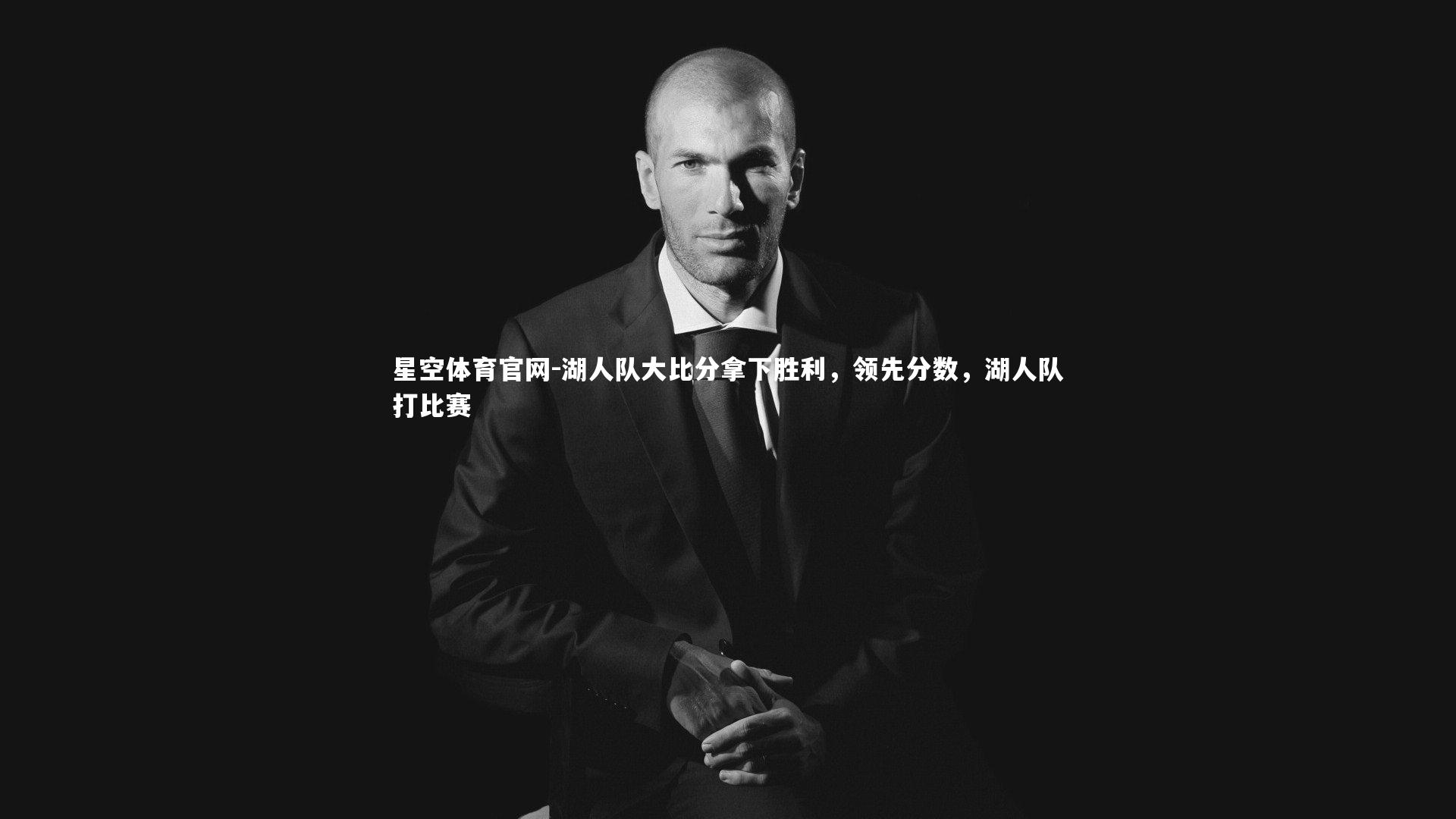 湖人队大比分拿下胜利，领先分数，湖人队打比赛