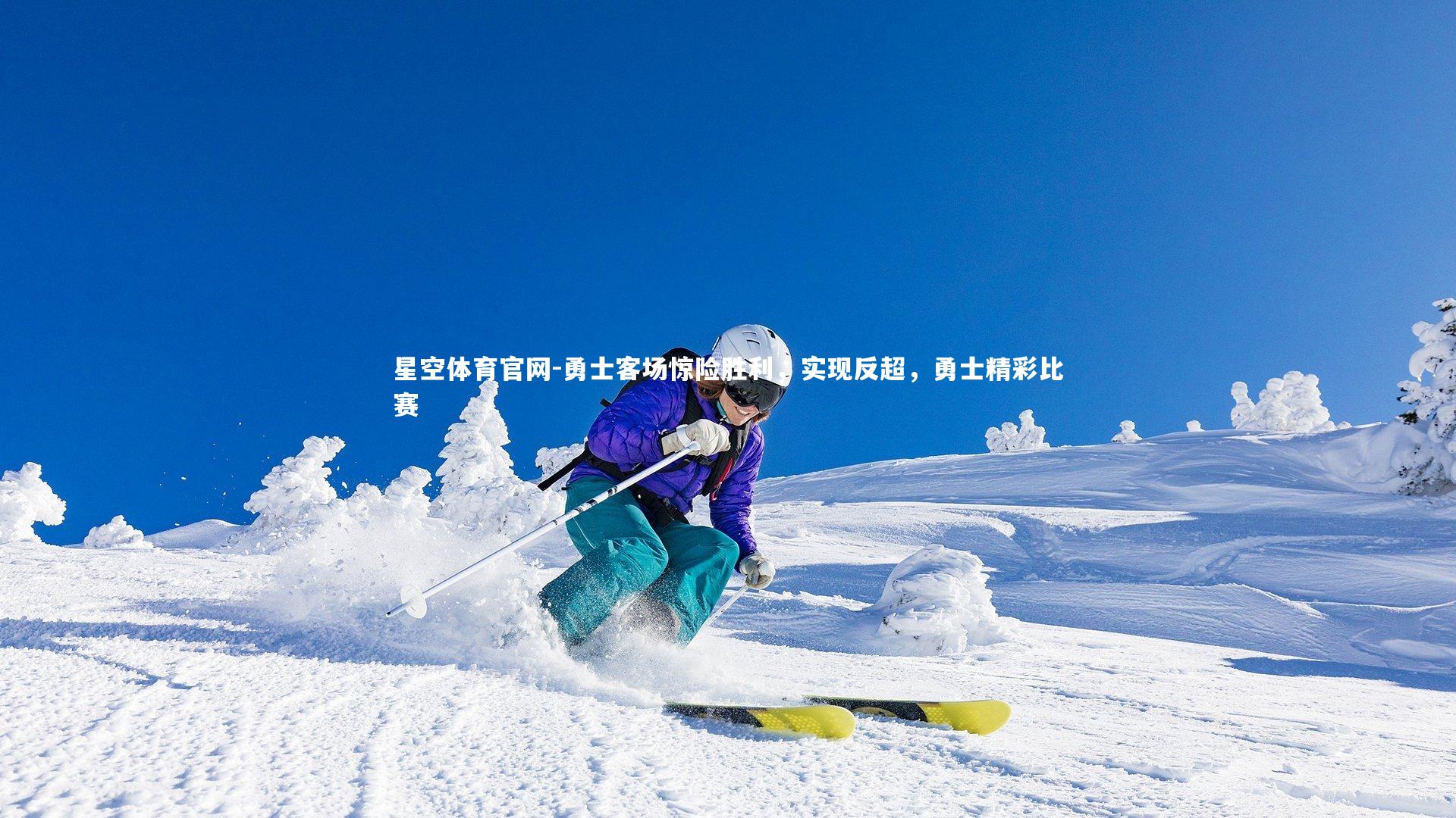 勇士客场惊险胜利,实现反超,勇士精彩比赛