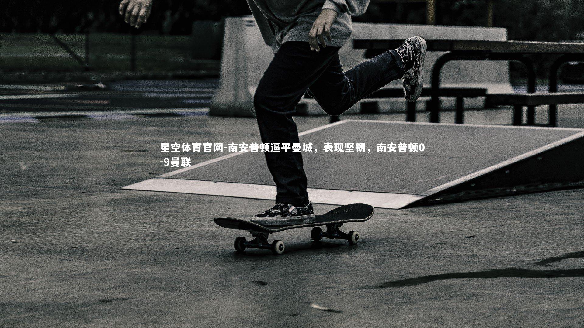 南安普顿逼平曼城,表现坚韧,南安普顿0-9曼联