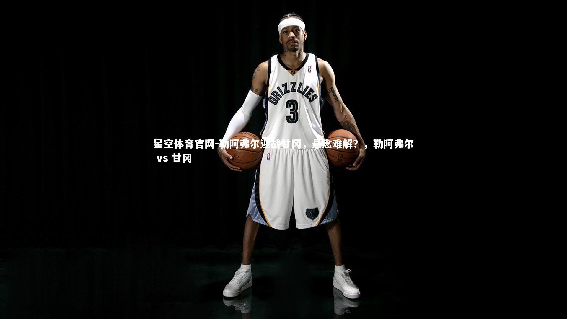 星空体育官网-勒阿弗尔迎战甘冈，悬念难解？，勒阿弗尔 vs 甘冈