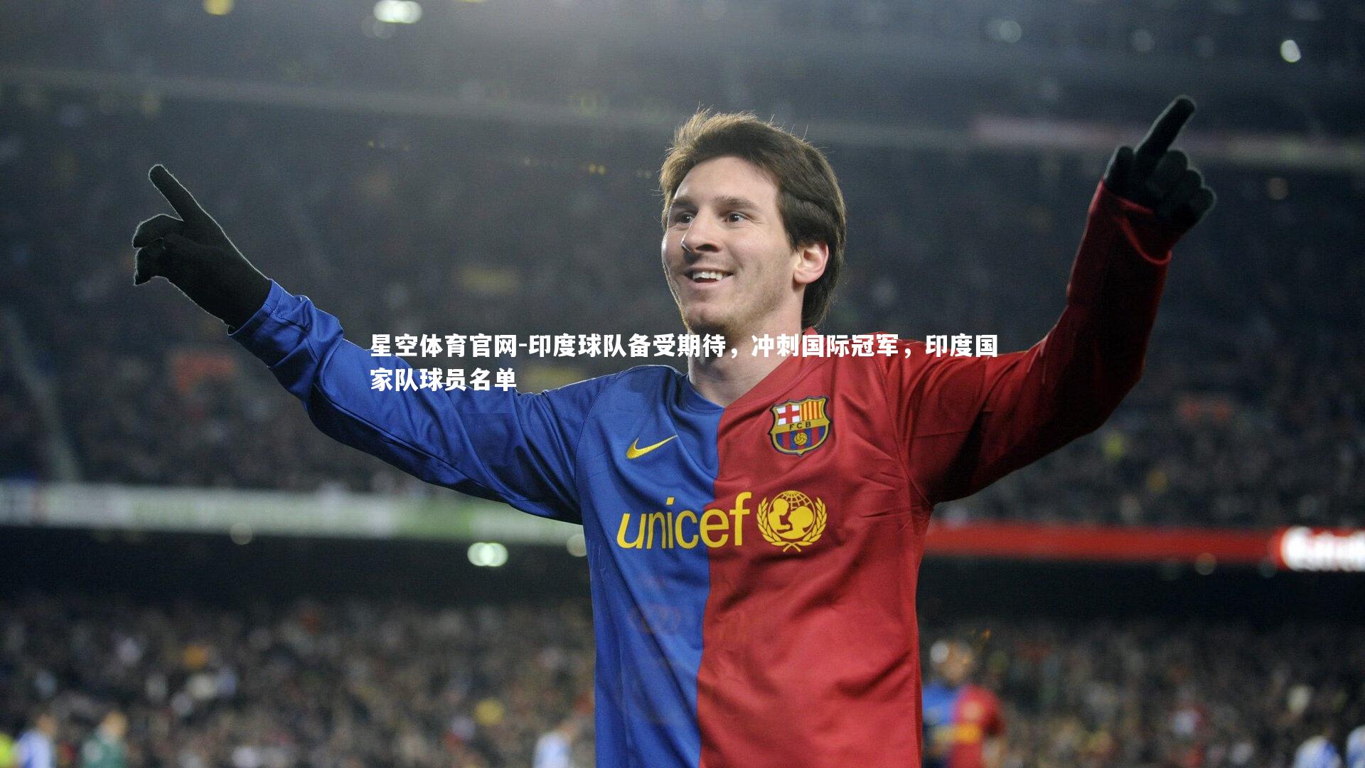 印度球队备受期待,冲刺国际冠军,印度国家队球员名单