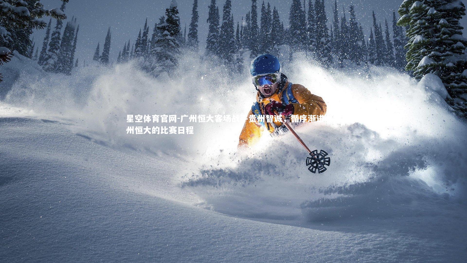 广州恒大客场战平贵州智诚，循序渐进，广州恒大的比赛日程