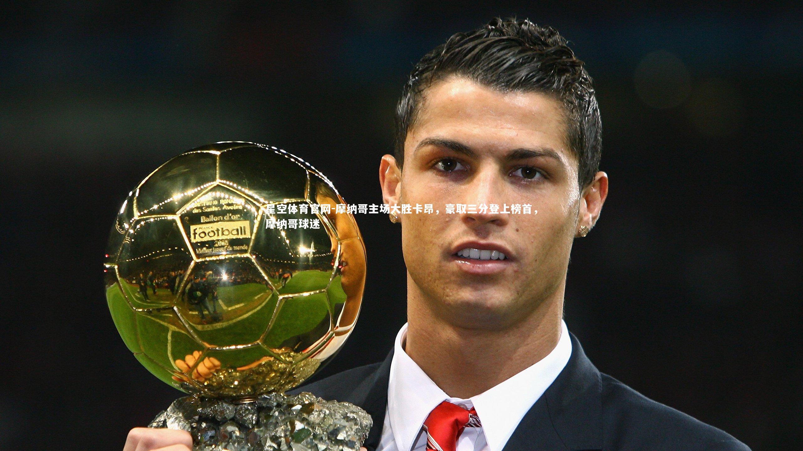 星空体育官网-摩纳哥主场大胜卡昂，豪取三分登上榜首，摩纳哥球迷