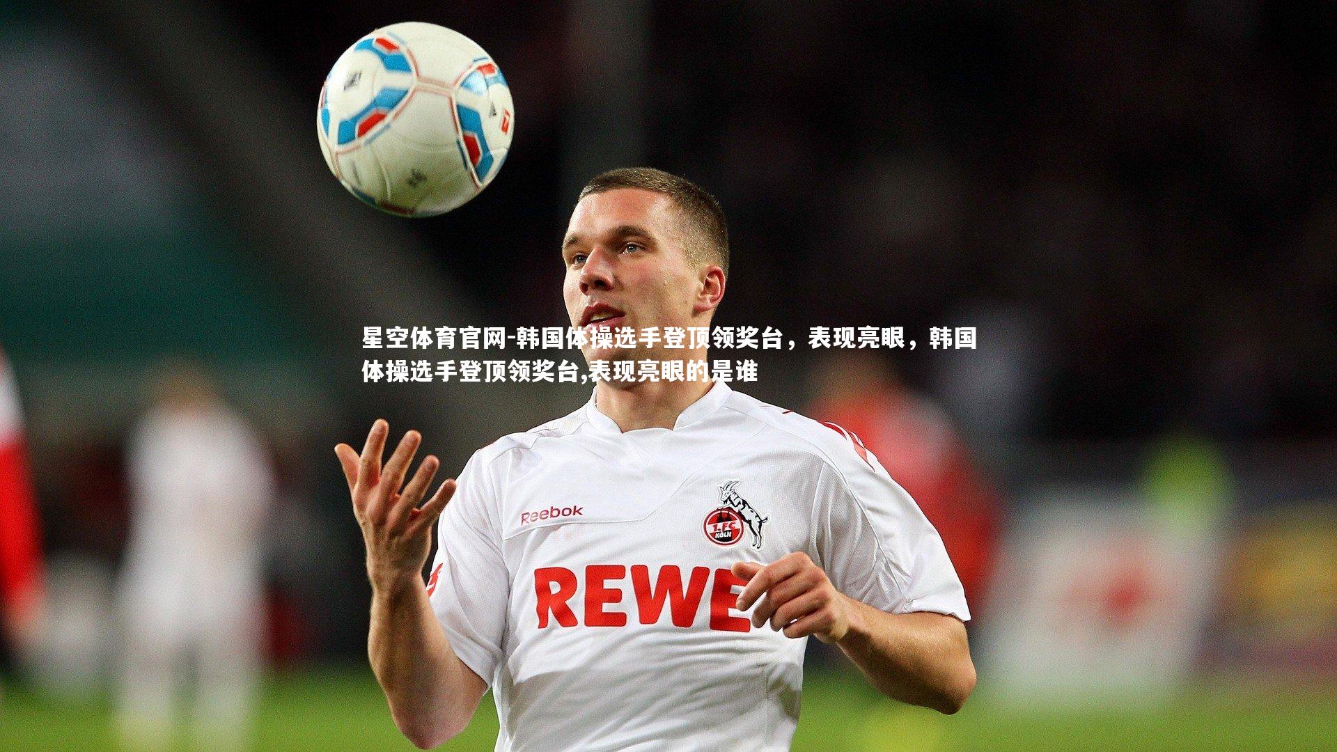 韩国体操选手登顶领奖台，表现亮眼，韩国体操选手登顶领奖台,表现亮眼的是谁