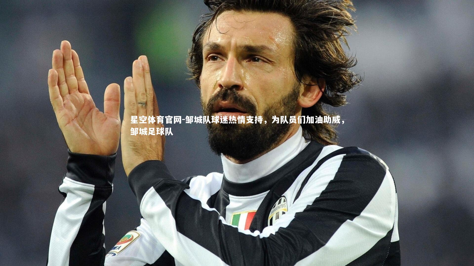 邹城队球迷热情支持，为队员们加油助威，邹城足球队