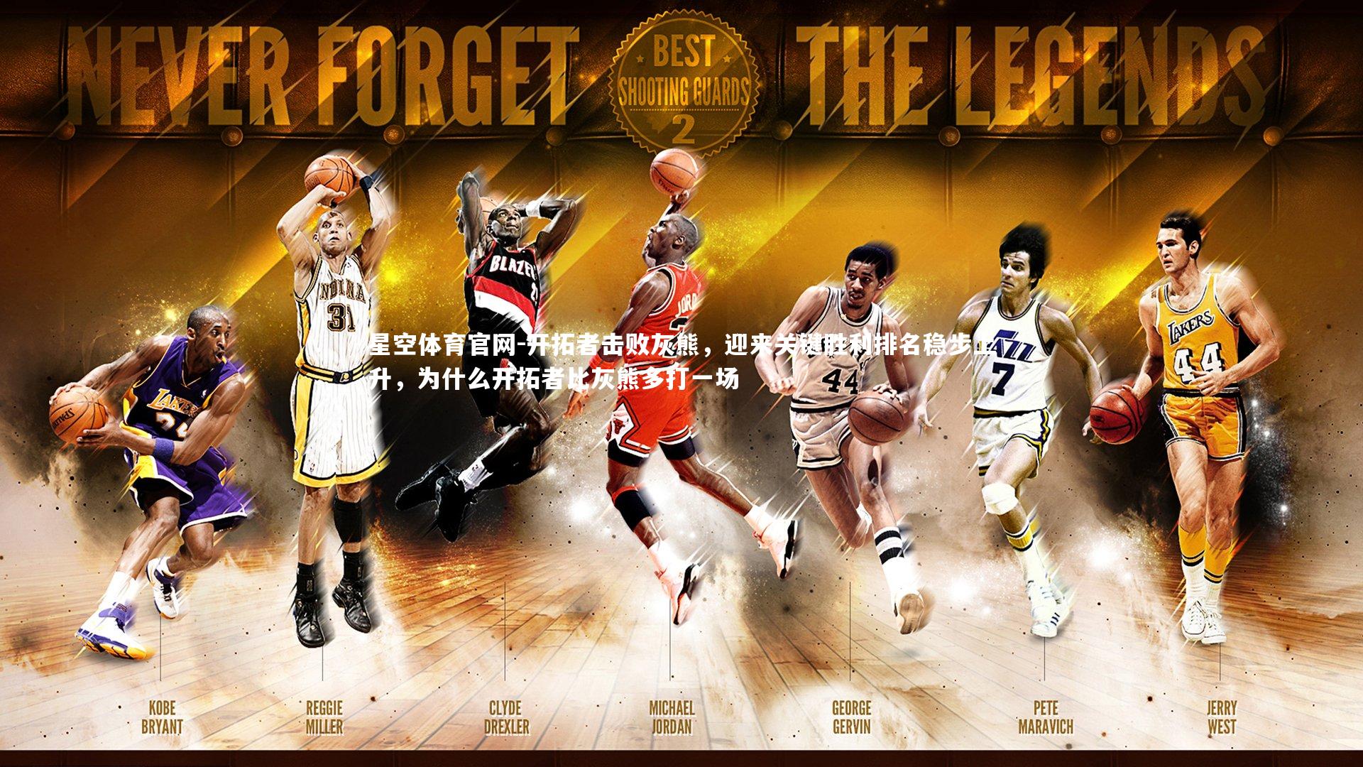 开拓者击败灰熊，迎来关键胜利排名稳步上升，为什么开拓者比灰熊多打一场