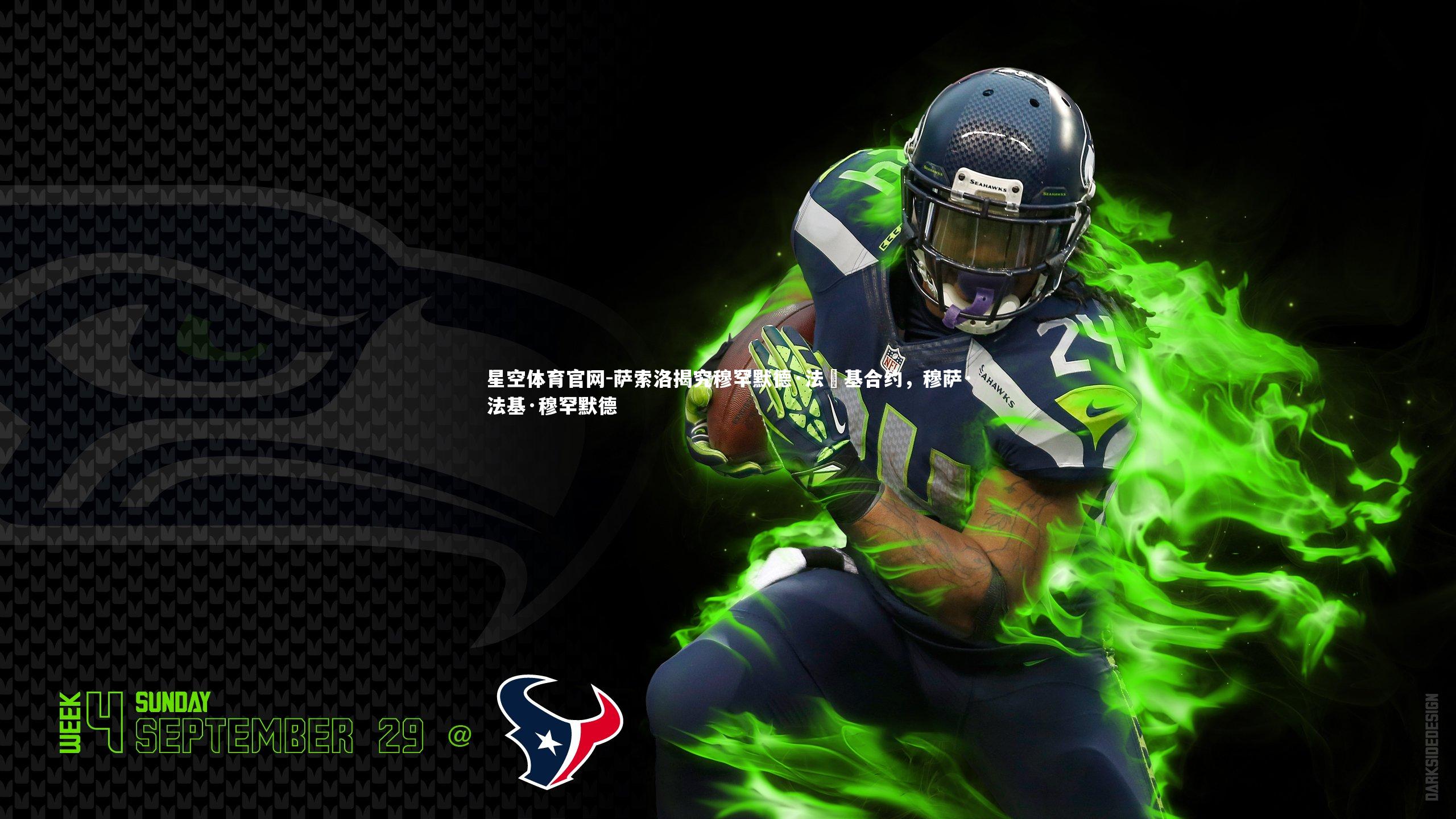 星空体育官网-萨索洛揭究穆罕默德·法蘭基合约，穆萨·法基·穆罕默德