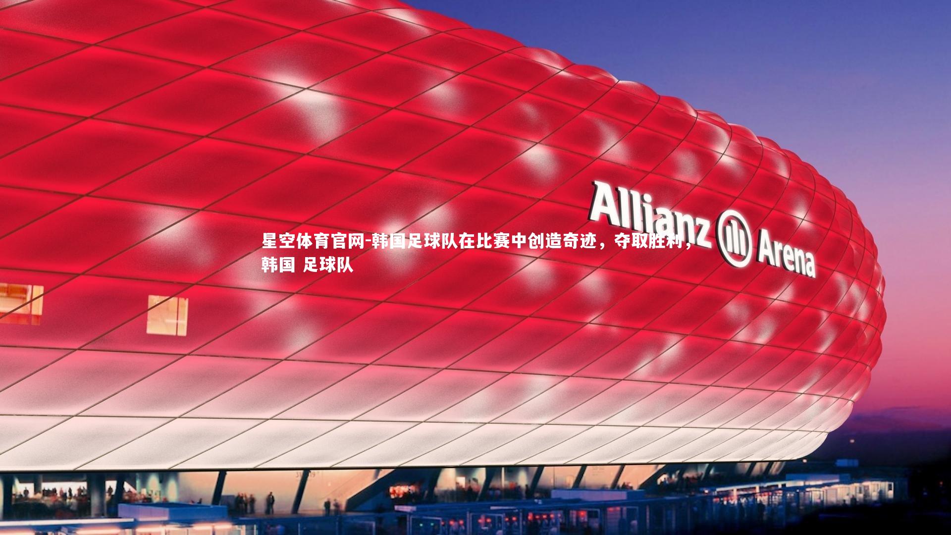 星空体育官网-韩国足球队在比赛中创造奇迹，夺取胜利，韩国 足球队