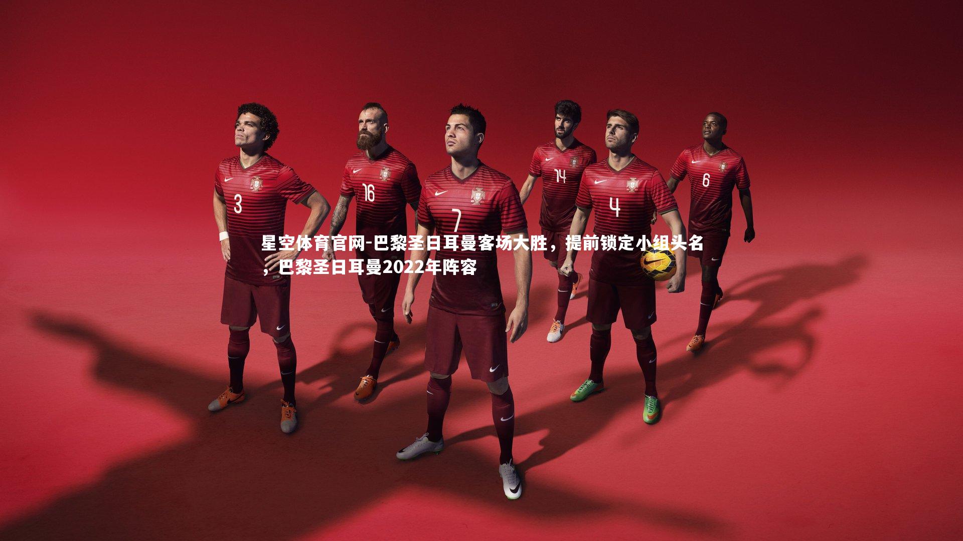 星空体育官网-巴黎圣日耳曼客场大胜，提前锁定小组头名，巴黎圣日耳曼2022年阵容