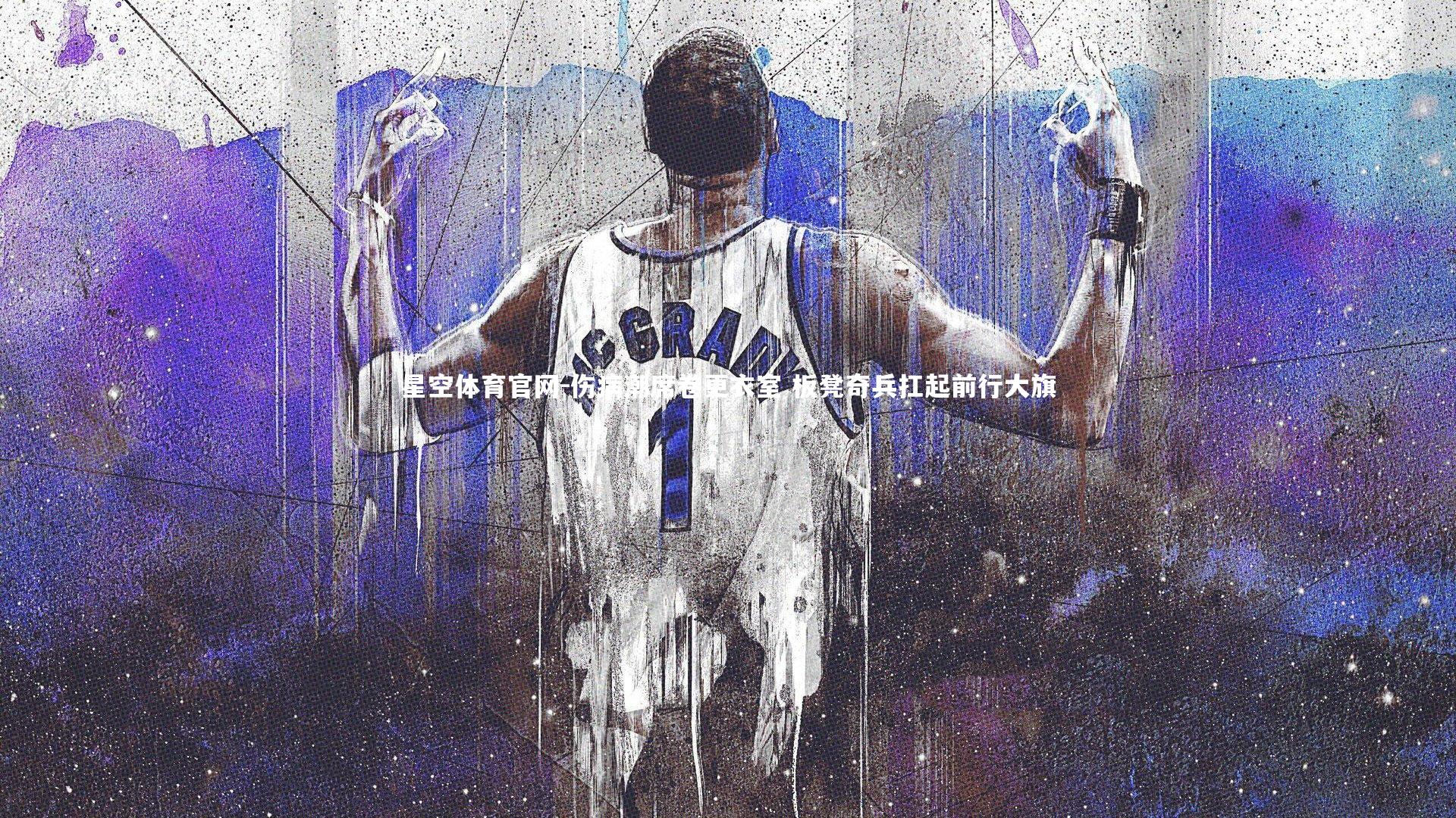 伤病潮席卷更衣室 板凳奇兵扛起前行大旗