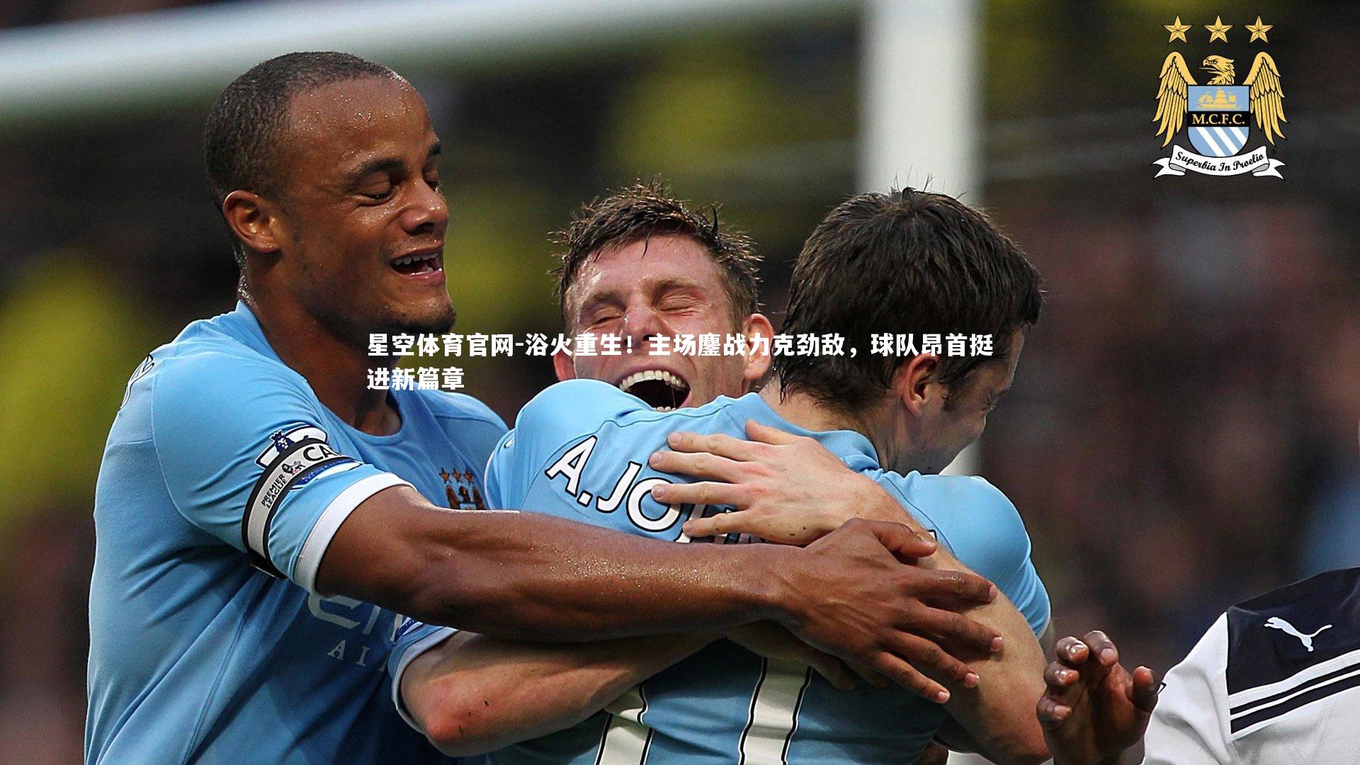 浴火重生！主场鏖战力克劲敌，球队昂首挺进新篇章