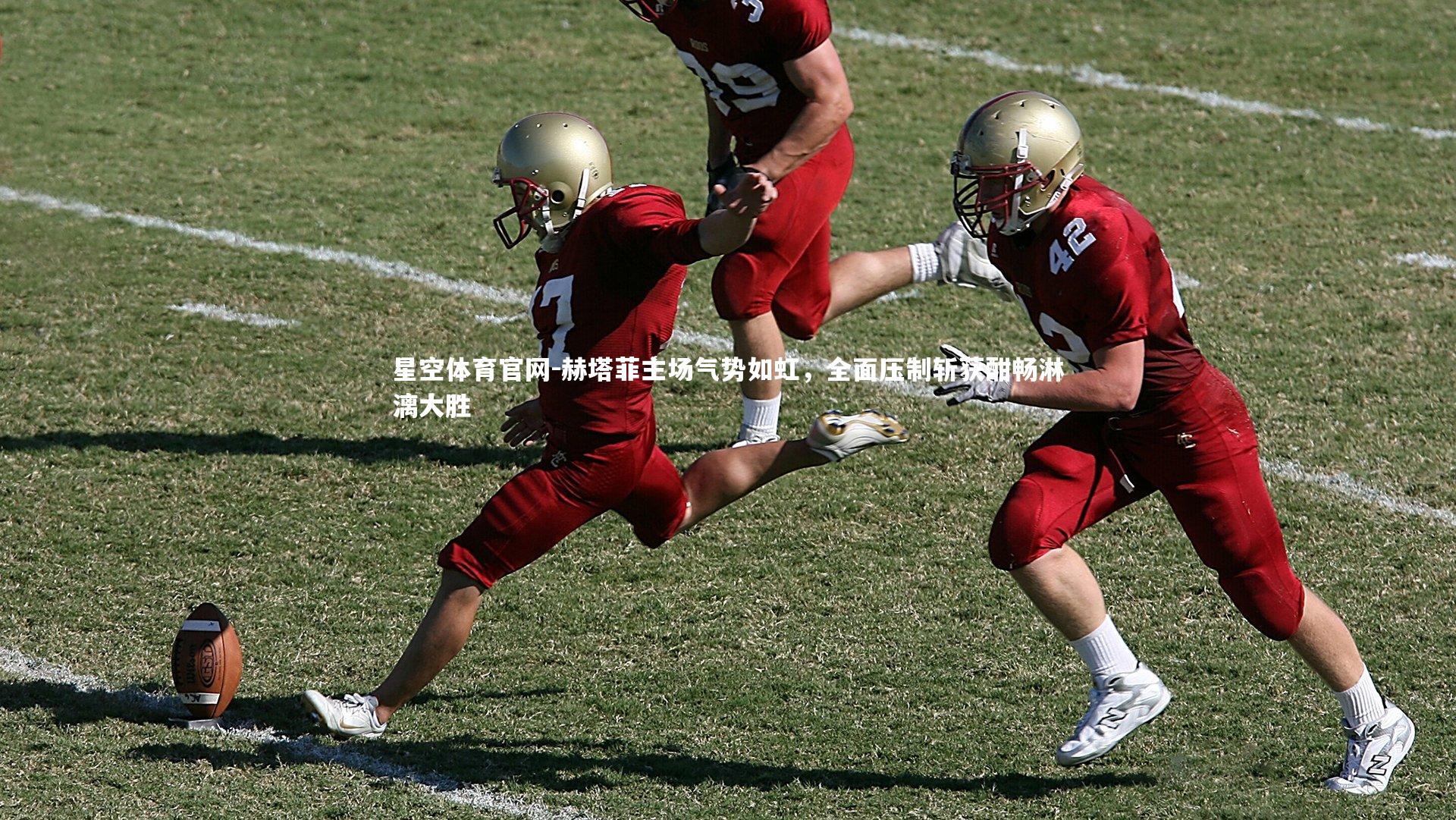 赫塔菲主场气势如虹，全面压制斩获酣畅淋漓大胜