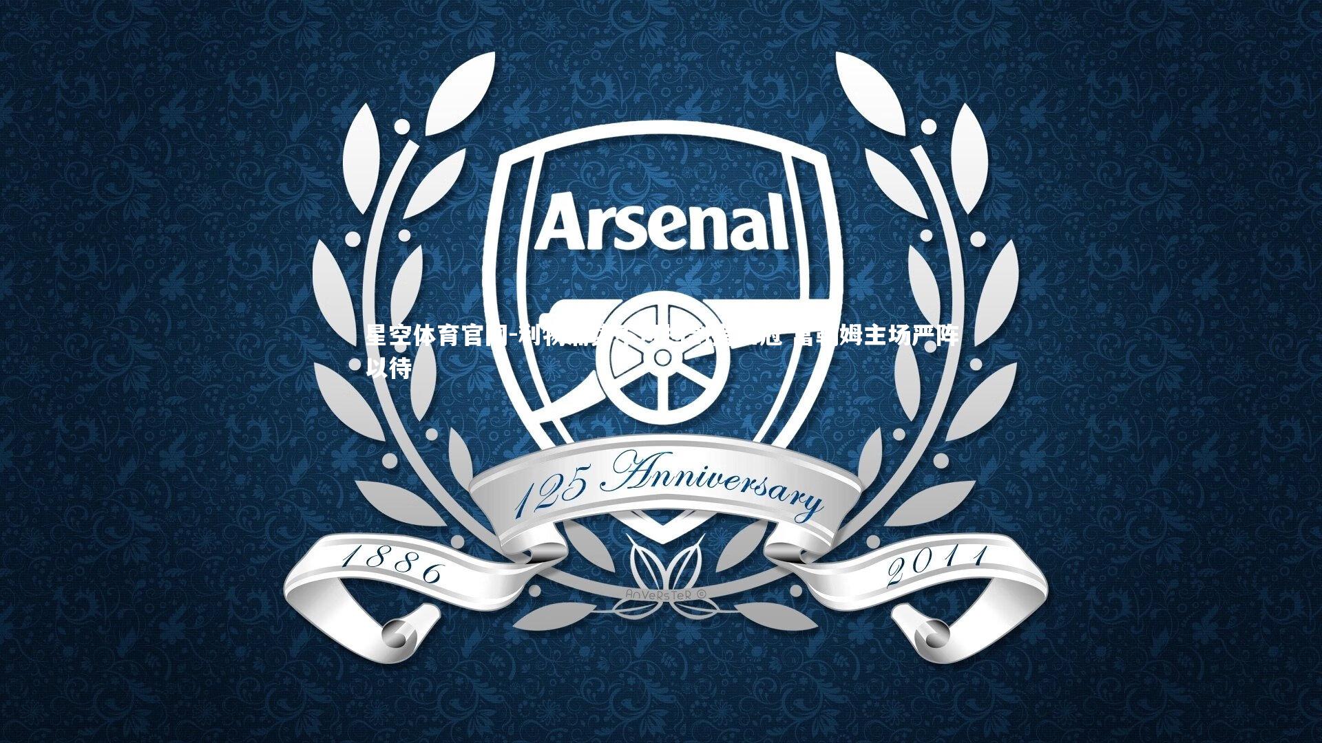 利物浦势不可挡剑指四冠 富勒姆主场严阵以待