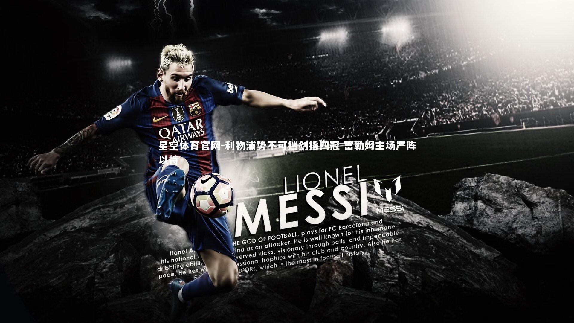 利物浦势不可挡剑指四冠 富勒姆主场严阵以待