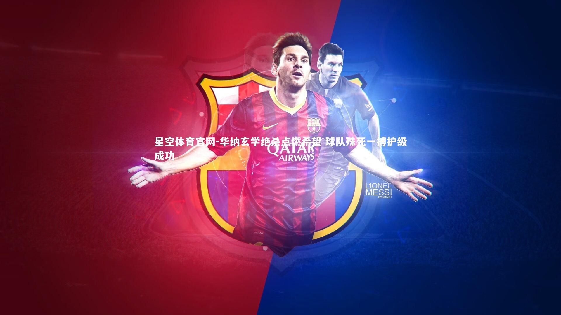 星空体育官网-华纳玄学绝杀点燃希望 球队殊死一搏护级成功