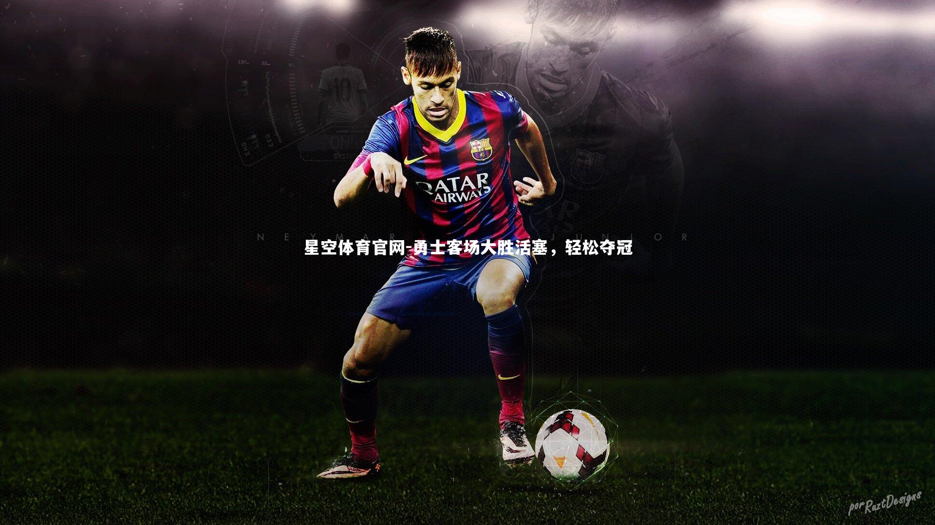 星空体育官网-勇士客场大胜活塞，轻松夺冠