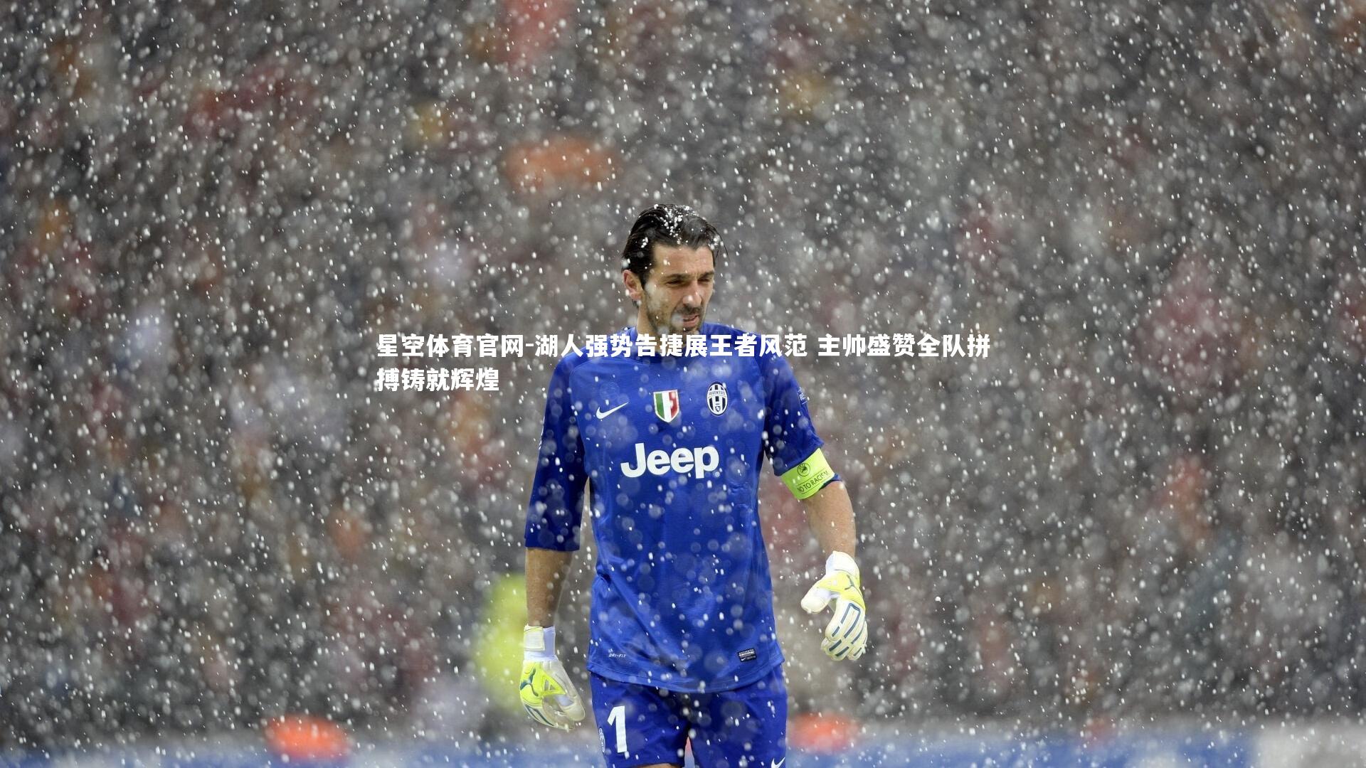 湖人强势告捷展王者风范 主帅盛赞全队拼搏铸就辉煌