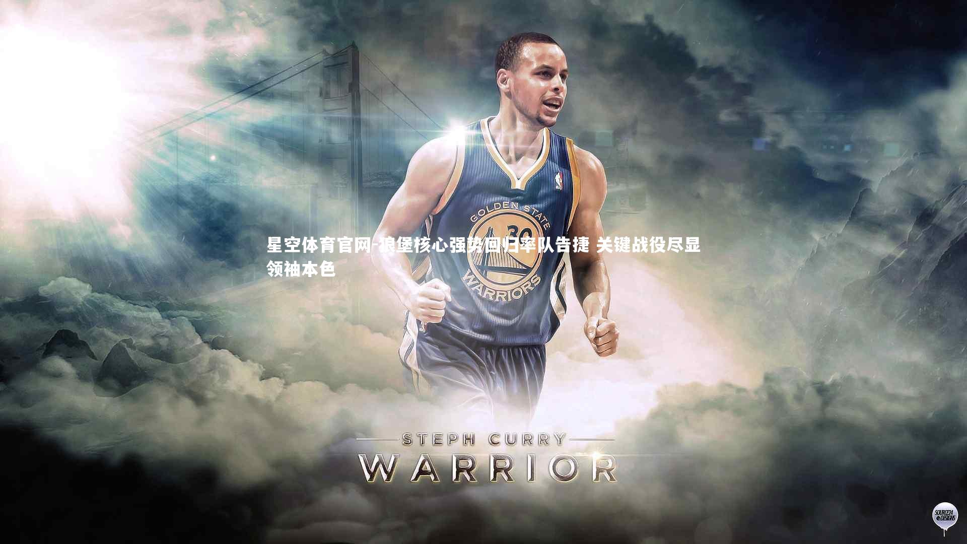 狼堡核心强势回归率队告捷 关键战役尽显领袖本色