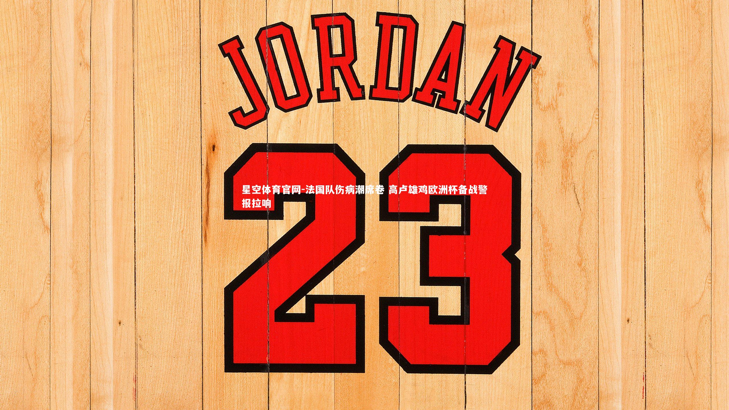 法国队伤病潮席卷 高卢雄鸡欧洲杯备战警报拉响