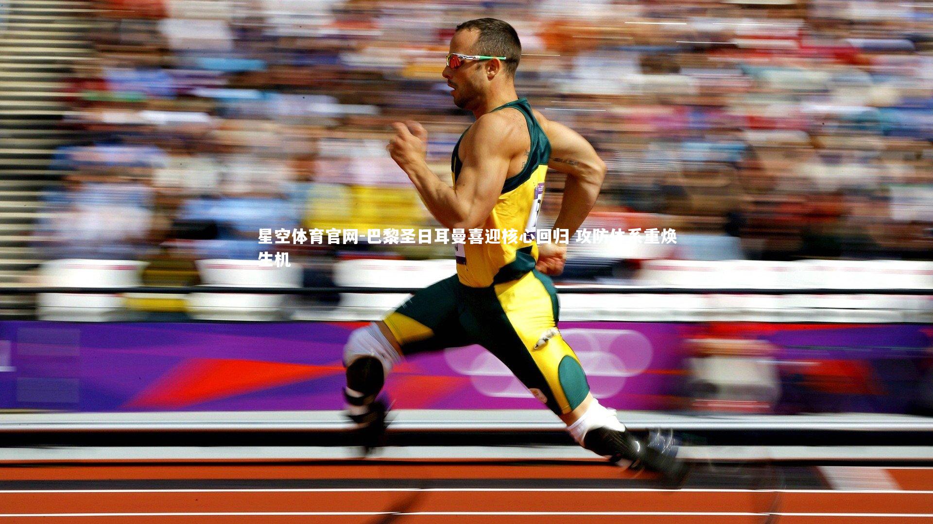 星空体育官网-巴黎圣日耳曼喜迎核心回归 攻防体系重焕生机