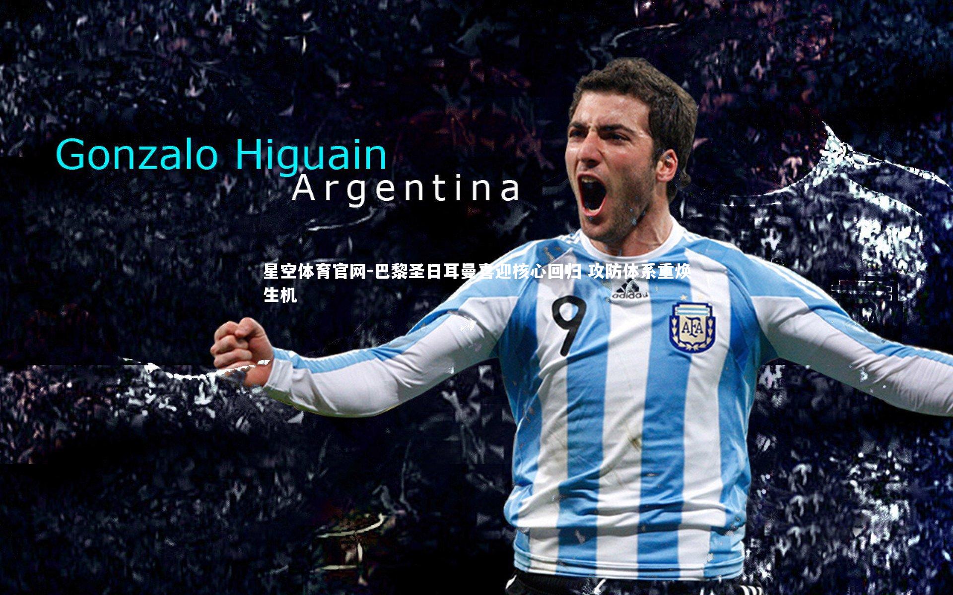 巴黎圣日耳曼喜迎核心回归 攻防体系重焕生机