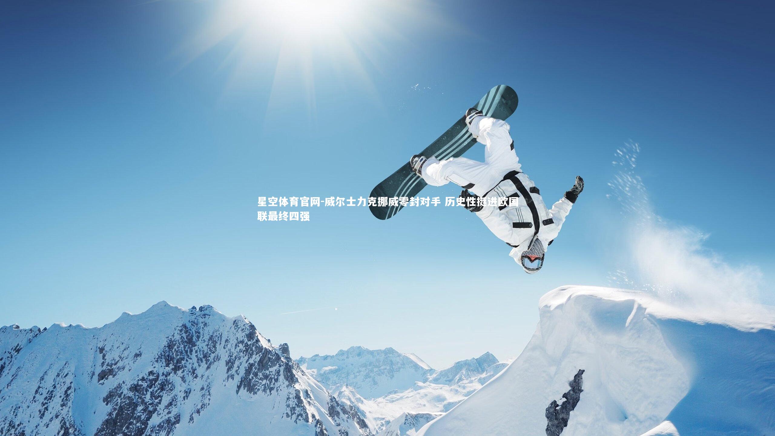 星空体育官网-威尔士力克挪威零封对手 历史性挺进欧国联最终四强