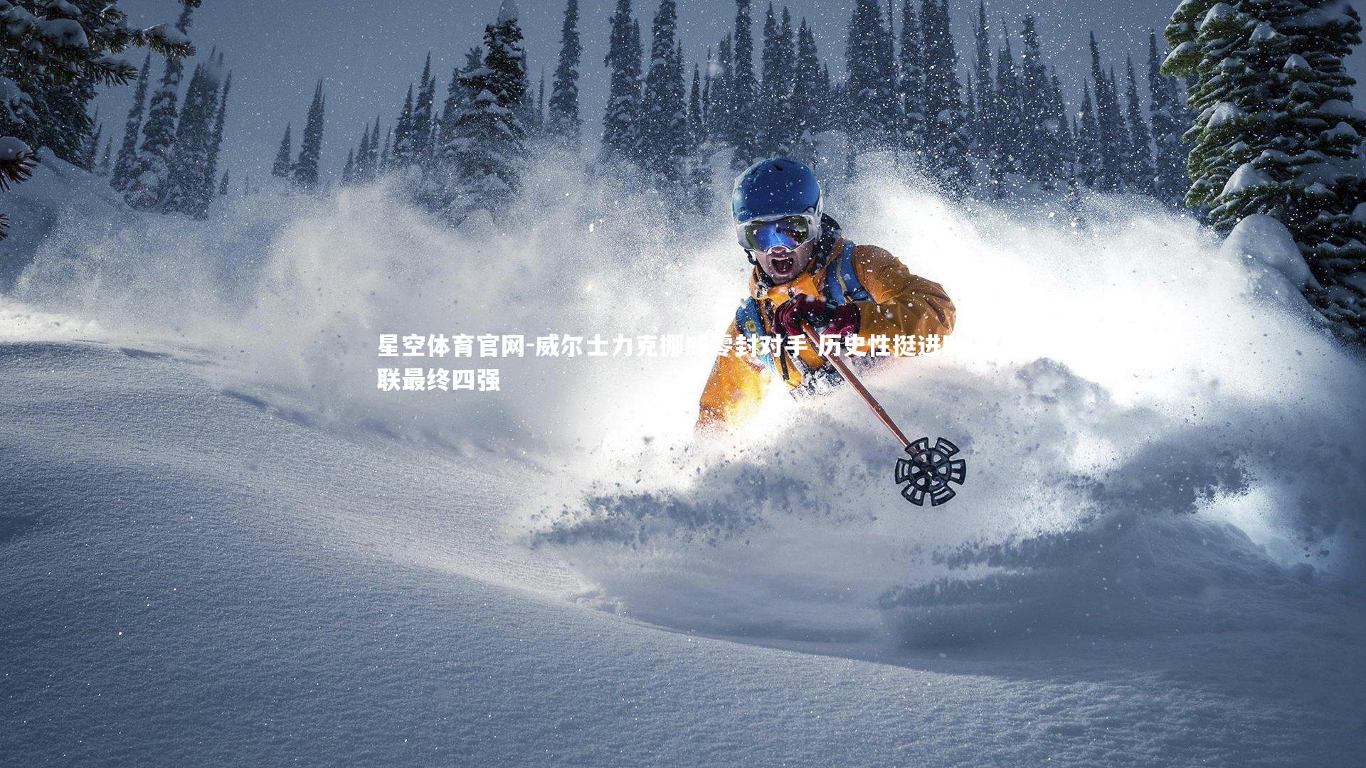 威尔士力克挪威零封对手 历史性挺进欧国联最终四强