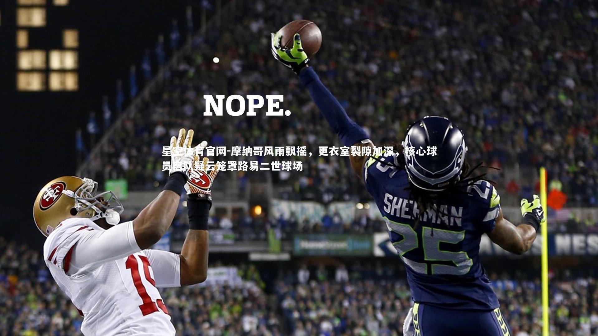 星空体育官网-摩纳哥风雨飘摇，更衣室裂隙加深，核心球员离队疑云笼罩路易二世球场