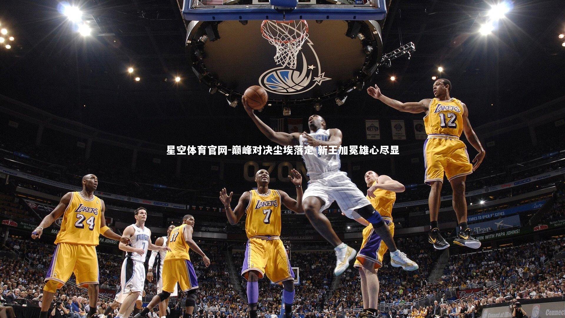 星空体育官网-巅峰对决尘埃落定 新王加冕雄心尽显